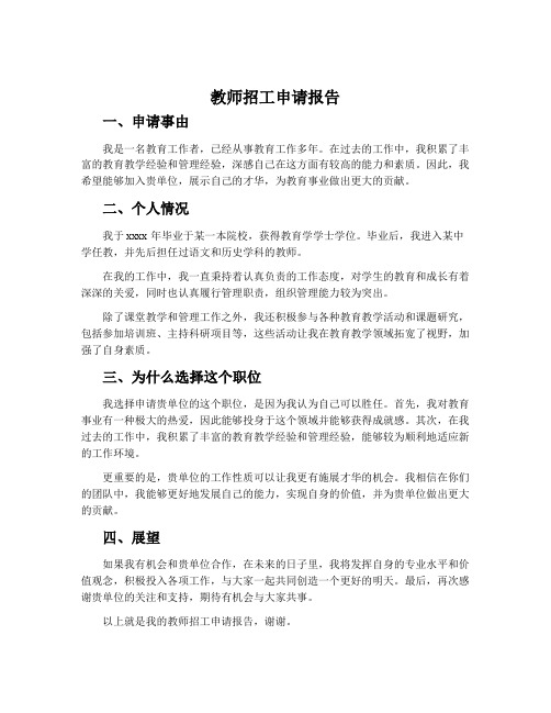 教师招工申请报告