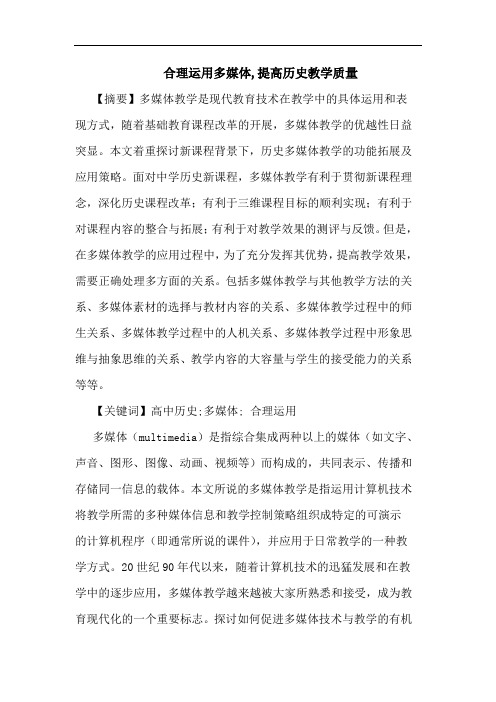 合理运用多媒体,提高历史教学质量论文