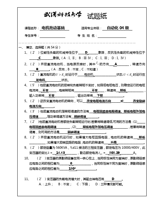 武汉科技大学电机与拖动期末试卷