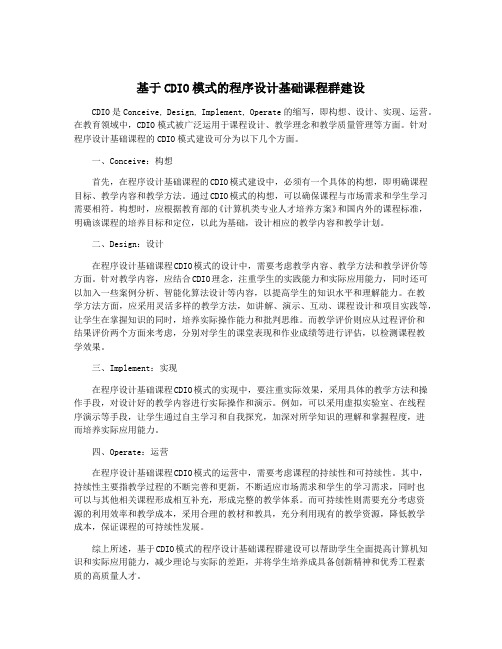 基于CDIO模式的程序设计基础课程群建设