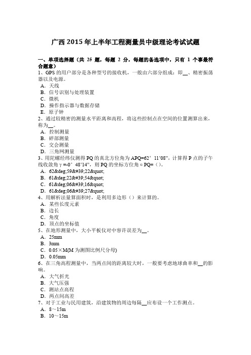 广西2015年上半年工程测量员中级理论考试试题