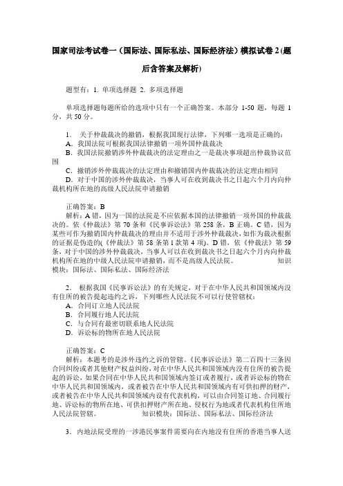 国家司法考试卷一(国际法、国际私法、国际经济法)模拟试卷2(题