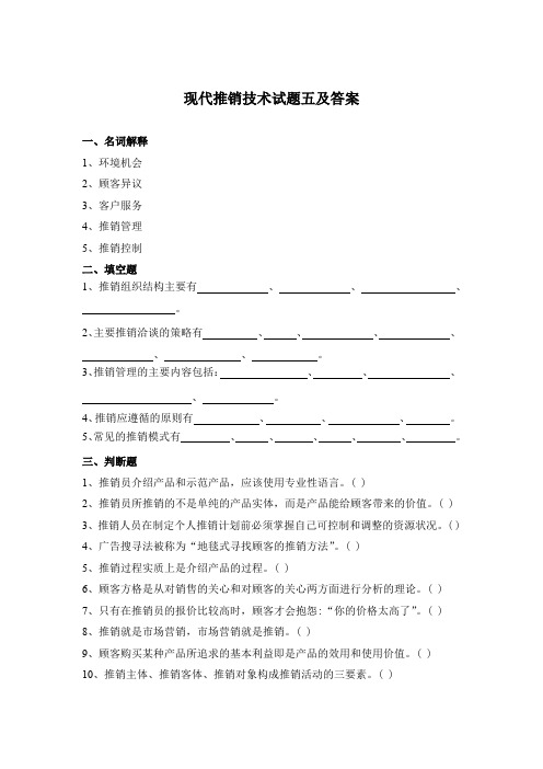 现代推销技术试题五及答案