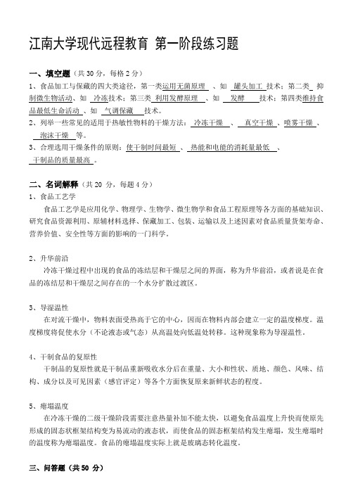 食品加工工艺学第1阶段练习题及答案