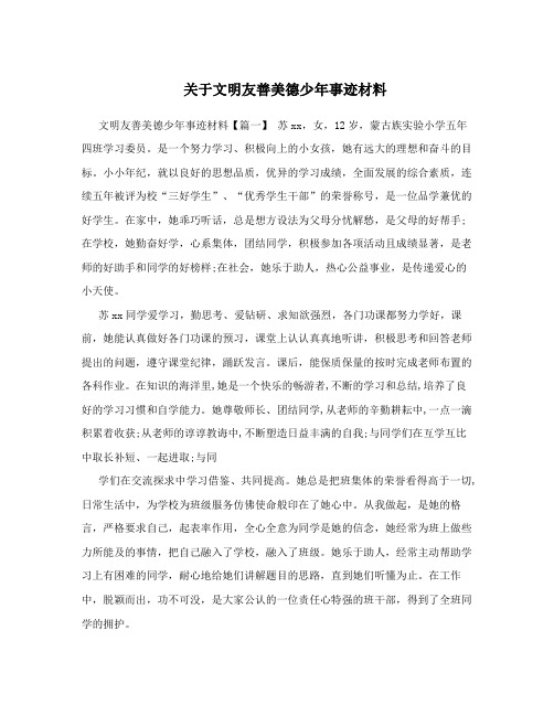 关于文明友善美德少年事迹材料
