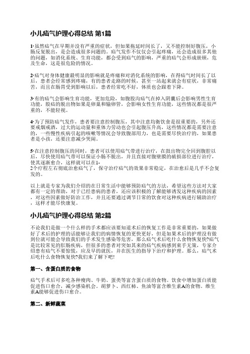 小儿疝气护理心得总结(合集3篇)