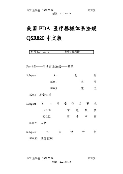 美国FDA_医疗器械体系法规QSR820中英文版之欧阳治创编