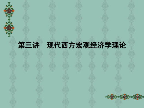 第三讲   现代西方宏观经济学理论