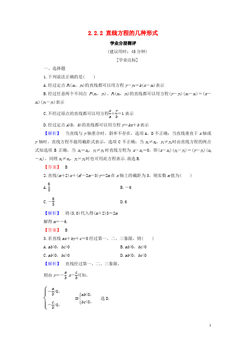 2018版高中数学第二章平面解析几何初步2.2.2直线方程的几种形式学业分层测评新人教B版必修220