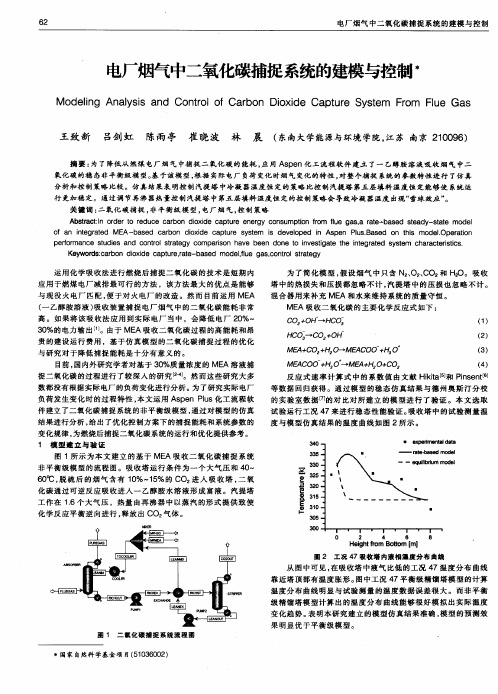 电厂烟气中二氧化碳捕捉系统的建模与控制