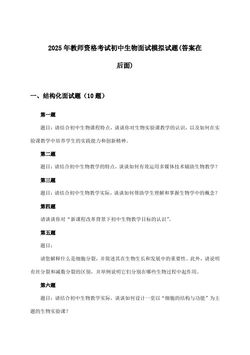 教师资格考试初中生物面试试题及答案指导(2025年)