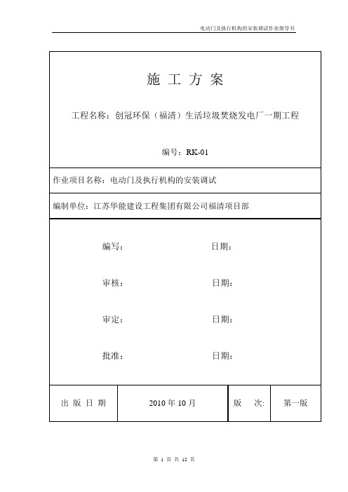 (K-01)  电动门及执行机构的安装调试