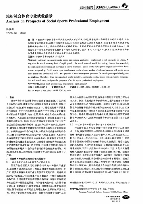 浅析社会体育专业就业前景