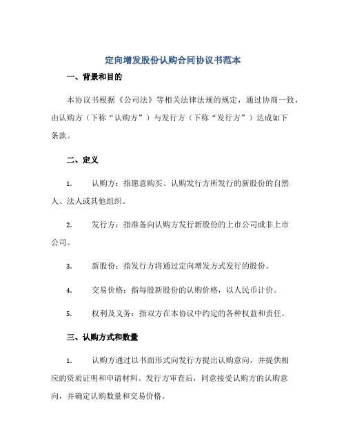 2023定向增发股份认购合同协议书范本