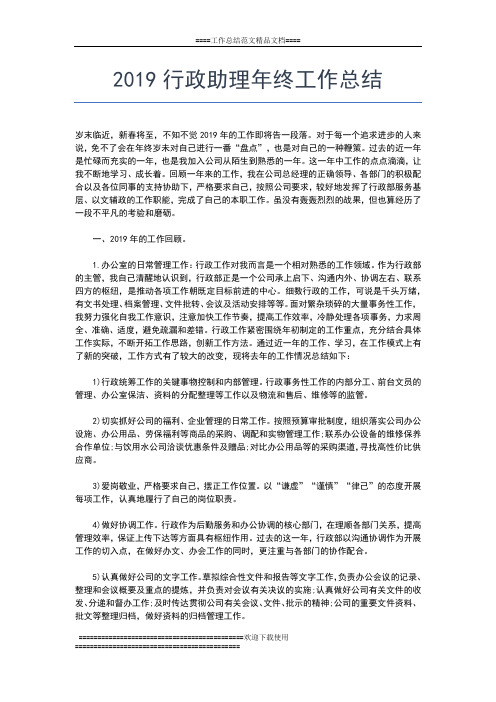 2019年最新某省商会精心作出的年终工作总结范文工作总结文档【五篇】