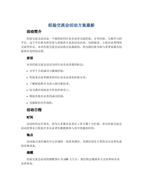 经验交流会活动方案最新