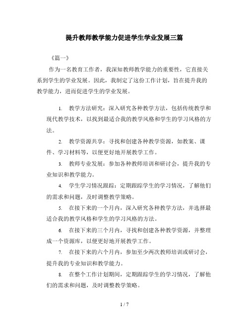 提升教师教学能力促进学生学业发展三篇