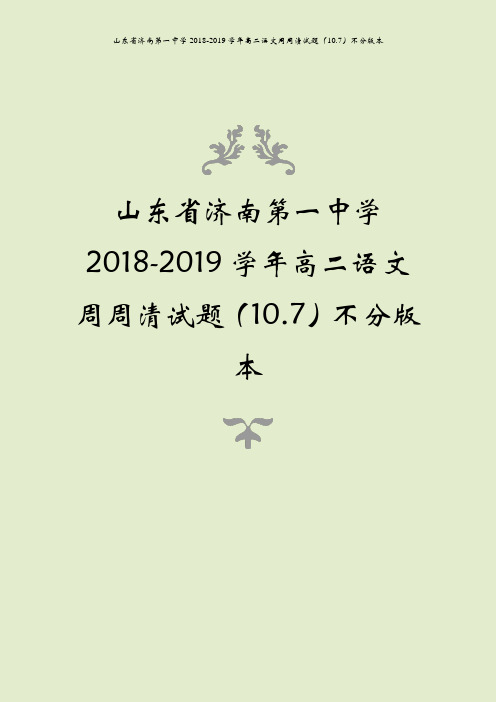 山东省济南第一中学2018-2019学年高二语文周周清试题(10.7)不分版本