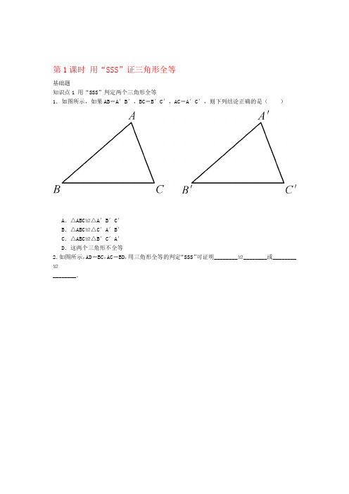 秋八年级数学上册122三角形全等的判定第1课时用sss证三角形全等练习新版新人教版