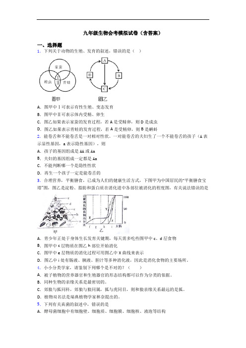 九年级生物会考模拟试卷(含答案)