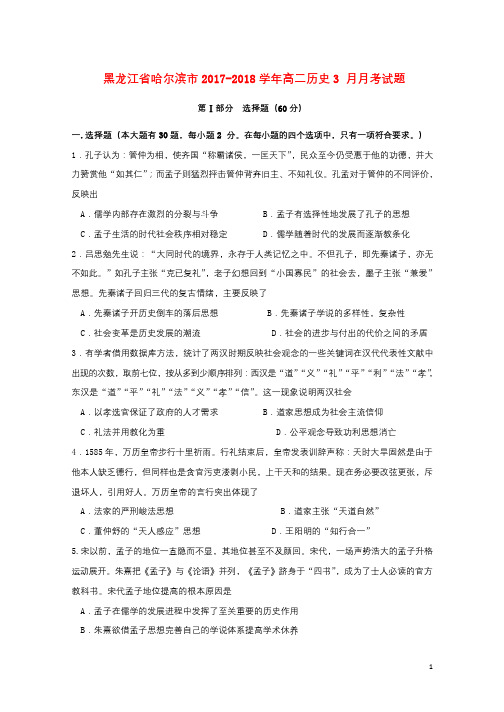 黑龙江省哈尔滨市2017_2018学年高二历史3月月考试题无答案201803221153