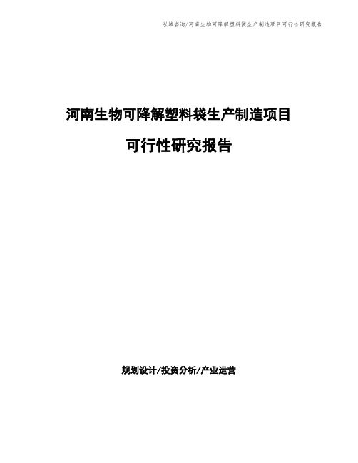 河南生物可降解塑料袋生产制造项目可行性研究报告