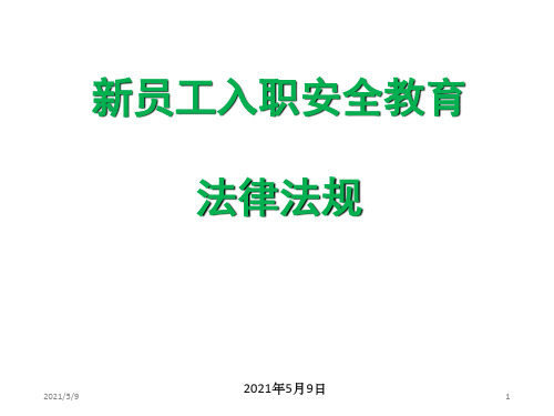 新员工入职安全教育法律法规PPT培训课件