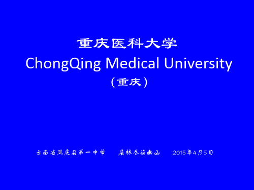 重庆医科大学简介(PPT)