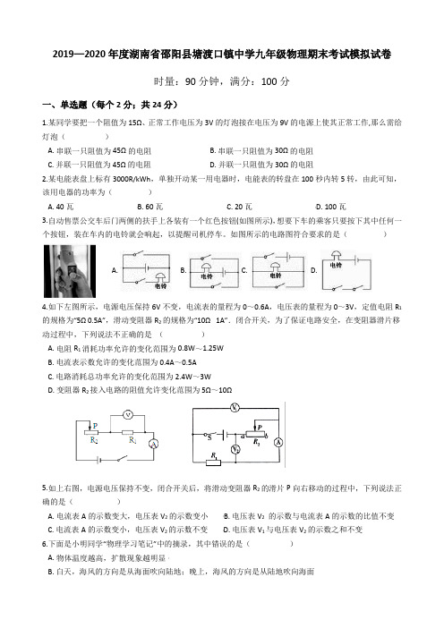 2019—2020学年湖南省邵阳县塘渡口镇中学九年级物理期末考试模拟试卷