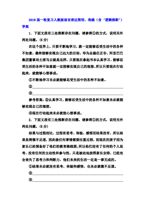 2019届一轮复习人教版语言表达简明、准确(含‘逻辑推断’) 学案