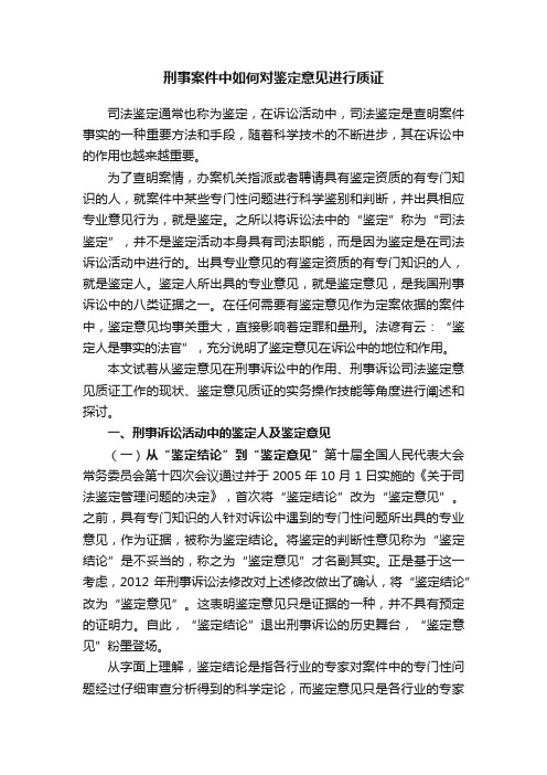 刑事案件中如何对鉴定意见进行质证