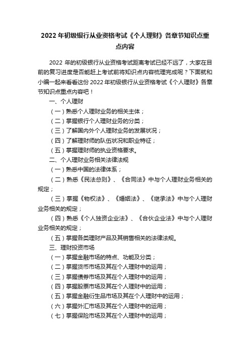 2022年初级银行从业资格考试《个人理财》各章节知识点重点内容