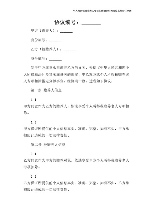 个人所得税赡养老人专项扣除指定分摊协议书复合详尽版