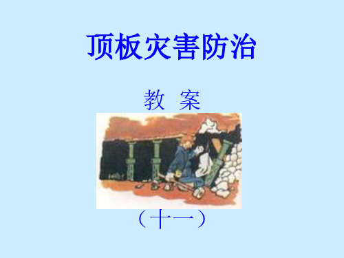 (11)顶板灾害防治