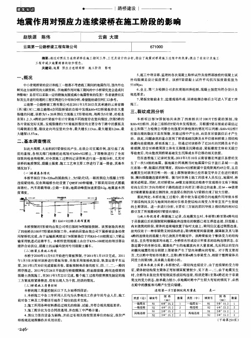 地震作用对预应力连续梁桥在施工阶段的影响