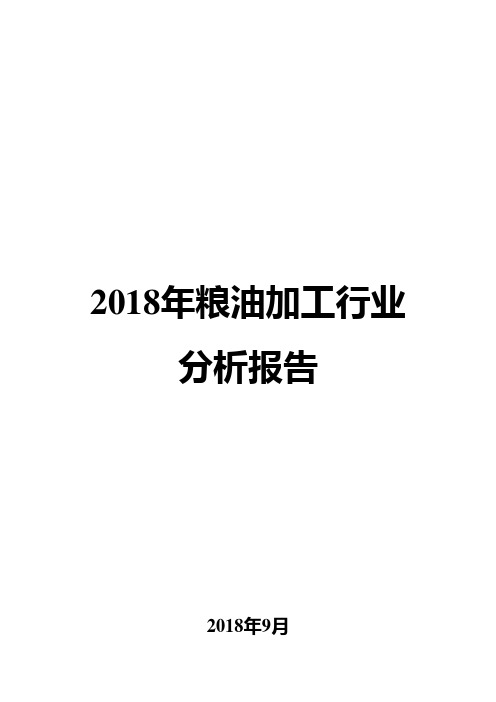 2018年粮油加工行业分析报告