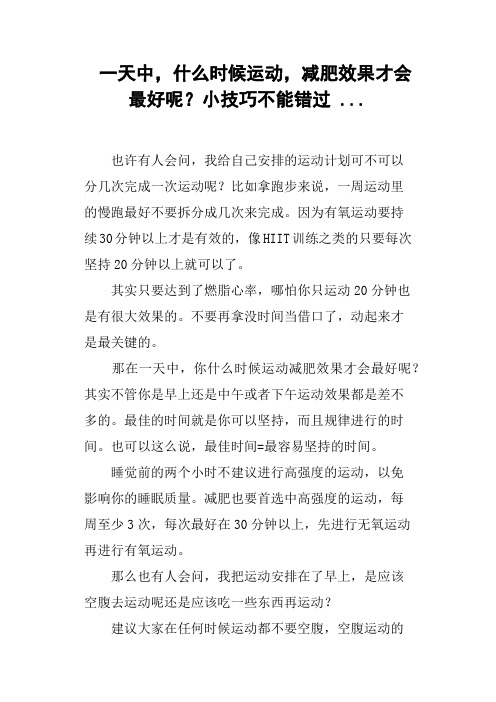 一天中,什么时候运动,减肥效果才会最好呢？小技巧不能错过