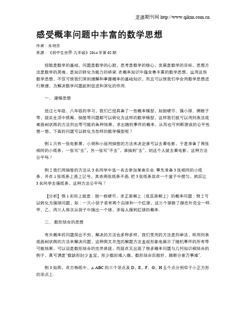 感受概率问题中丰富的数学思想