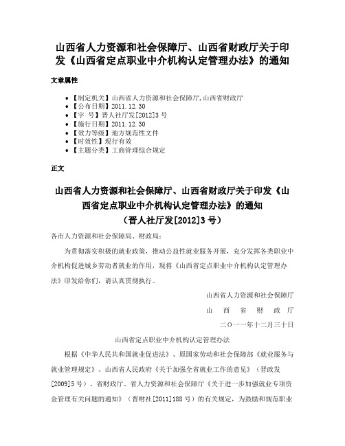 山西省人力资源和社会保障厅、山西省财政厅关于印发《山西省定点职业中介机构认定管理办法》的通知