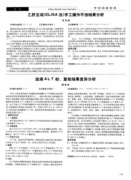 乙肝五项(ELISA法)手工操作不当结果分析