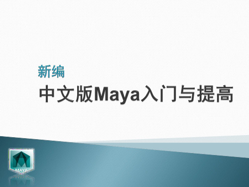 maya自学第2课课件