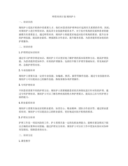 师资培训计划 规培护士