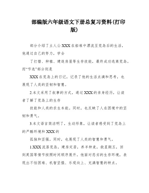 部编版六年级语文下册总复习资料(打印版)