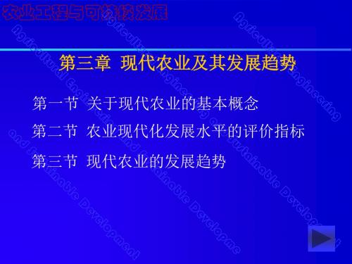 【农学课件】第三章  现代农业及其发展趋势