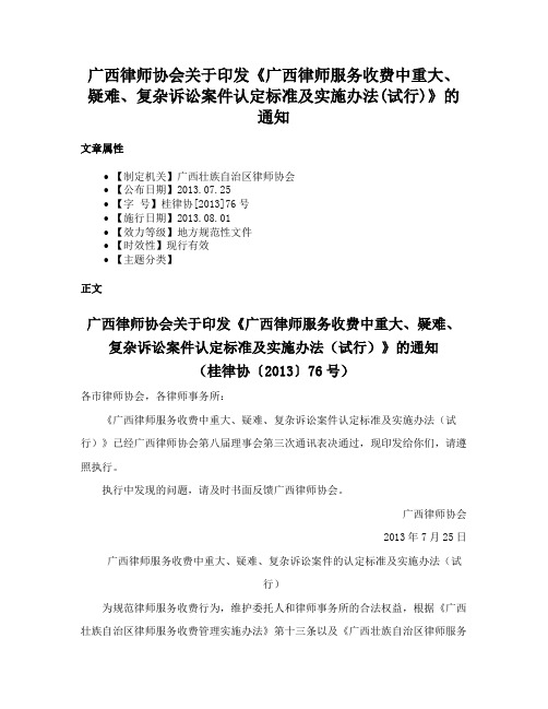 广西律师协会关于印发《广西律师服务收费中重大、疑难、复杂诉讼案件认定标准及实施办法(试行)》的通知