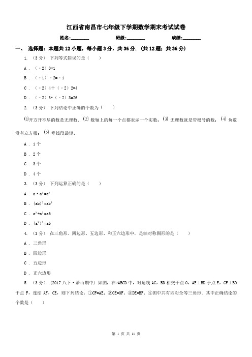 江西省南昌市七年级下学期数学期末考试试卷