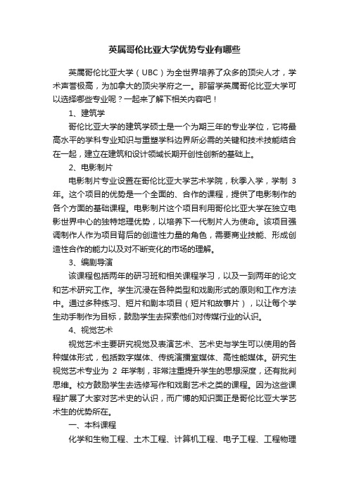 英属哥伦比亚大学优势专业有哪些