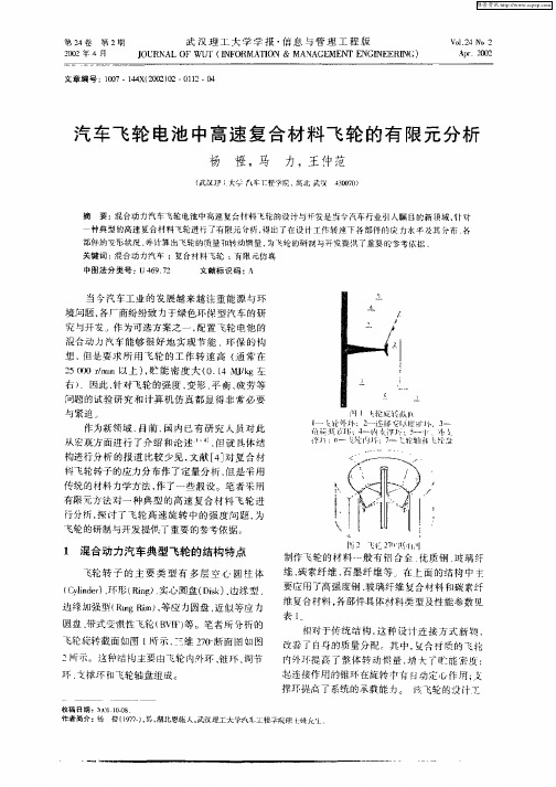 汽车飞轮电池中高速得合材料飞轮的有限元分析