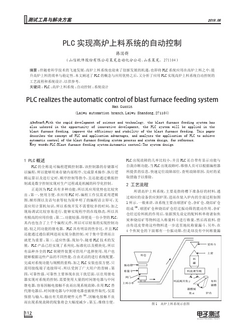 PLC实现高炉上料系统的自动控制