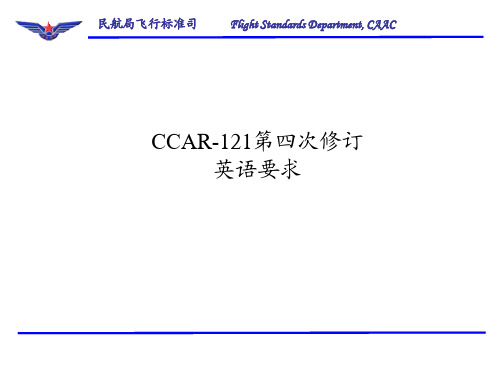 CCAR-121-R4解释.ppt